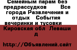 Семейным парам без предрассудков!!!! - Все города Развлечения и отдых » События, вечеринки и тусовки   . Кировская обл.,Леваши д.